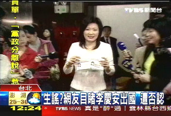 生謠?網友目睹李慶安出國 遭否認