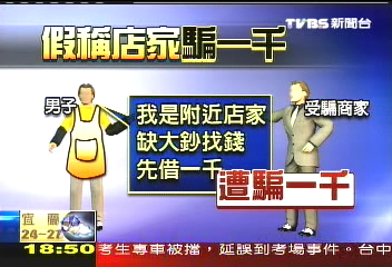 〈獨家〉專騙1千元　圍裙男借錢詐騙