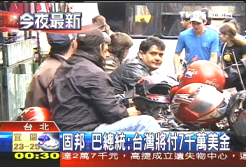 固邦 巴總統:台灣將付7千萬美金