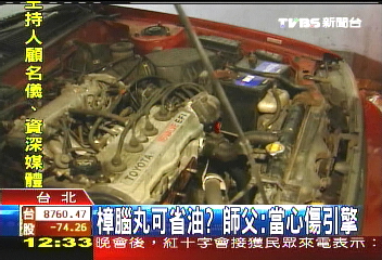 樟腦丸可省油? 師父:當心傷引擎