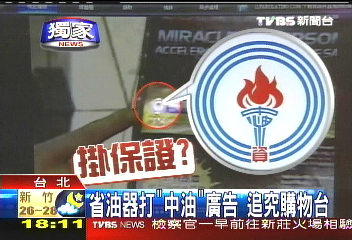 〈獨家〉省油器打「中油」　廣告追究購物台