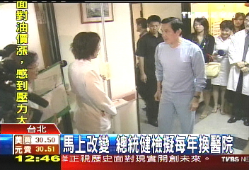 馬上改變 總統健檢擬每年換醫院