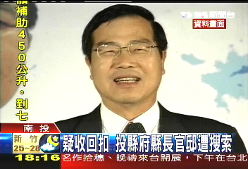 疑收回扣　投縣府縣長官邸遭搜索