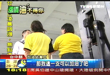 提桶加油限制大不同　民眾罵翻天