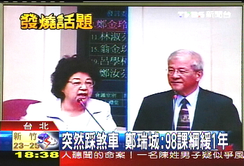 首次教委會備詢 鄭瑞城遭轟特權