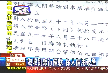 〈獨家〉沒收到銀行催款 保人信用破產