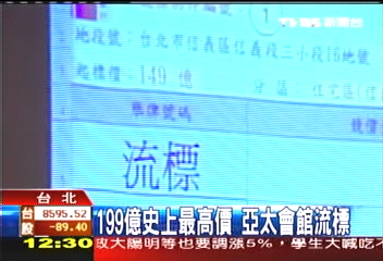 「沒人來」199億亞太會館 流標!