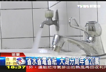省水、省電、省紙 大湖分局年省20萬