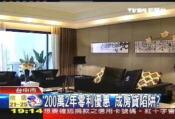 200萬2年零利優惠　成房貸陷阱？
