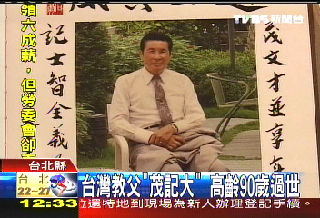 傳奇一生　台灣教父「茂記大」過世