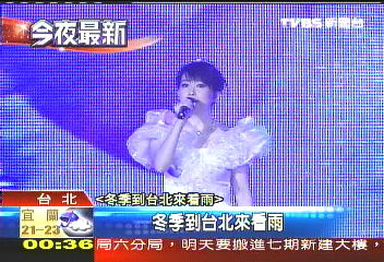 出道18年首唱 孟庭葦演唱招牌歌
