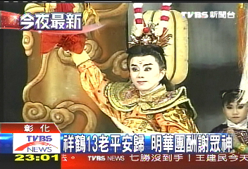 祥鶴13老平安歸 明華團酬謝眾神