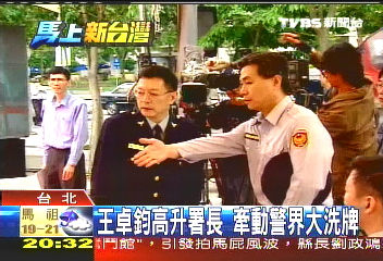 王卓鈞高升署長 牽動警界大洗牌