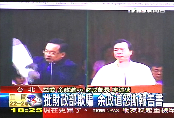 批財政部欺騙 余政道怒撕報告書