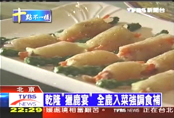 【北京城拚奧運】乾隆「獵鹿宴」　全鹿入菜強調食補
