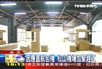 因應直航包機 松山機場加緊趕工