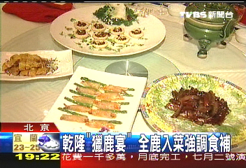 乾隆「獵鹿宴」　全鹿入菜強調食補