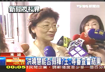 洪曉慧能否假釋？　王：等審查會結果