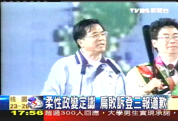 柔性政變定讞　扁敗訴登三報道歉