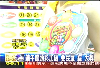 威力彩/端午節頭彩加碼 要民眾「綜」大獎