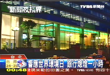 響應世界環境日 銀行熄燈1小時