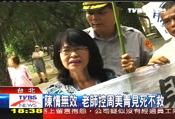 陳情無效　老師控周美青見死不救
