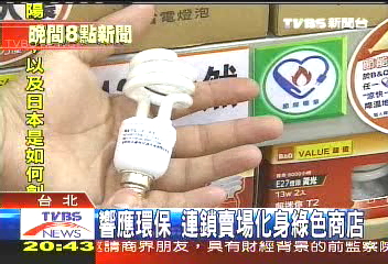 響應環保　連鎖賣場化身綠色商店