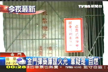金門彈藥庫竄火光　軍疑是「自燃」
