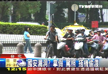 國安漏洞？拿假「駕照」搭機偷渡