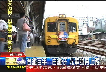 台鐵百年「白鐵仔」 光華號再上路