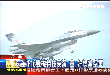 F16戰機特技表演 童:好想當空軍