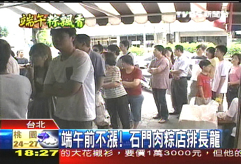端午前不漲！　石門肉粽店排長龍