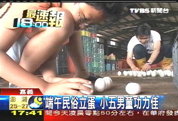 端午民俗立蛋 小五男童功力佳