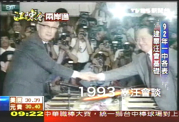 92年一中各表　建辜汪會基礎