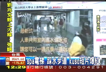 SPA電梯、踩水步道 Kuso短片爆紅