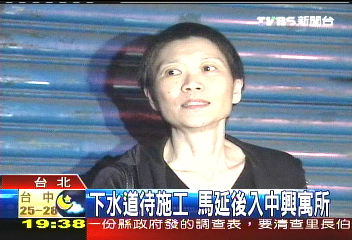 「屋主」換人　中興寓所下水道施工