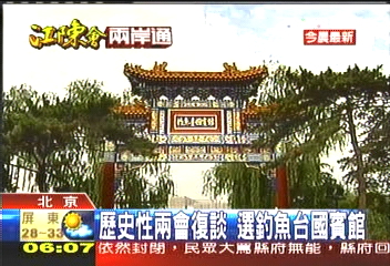 戒備森嚴　北京釣魚台國賓館揭祕