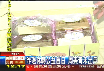 「周美晴」假名定餅 退休送同事