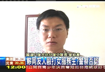 夥同友人毆打伴唱小姐? 警察否認
