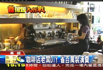 咖啡店老闆DIY　省百萬裝潢費