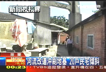 河流改道沖刷地基　20戶民宅傾斜