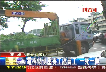 電線桿倒塌　養工處員工1死1傷