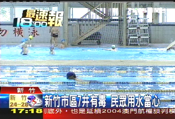 新竹市區7井有毒 民眾用水當心