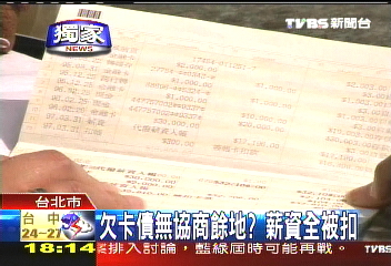 〈獨家〉欠卡債無協商餘地？　薪資全被扣