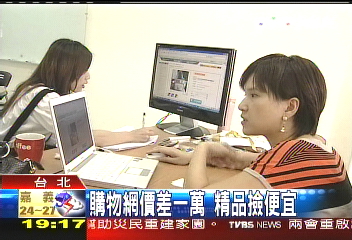 購物網價差1萬 精品撿便宜