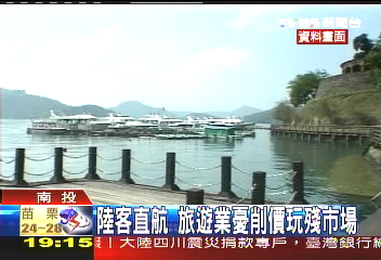 陸客直航 旅遊業憂削價玩殘市場