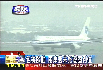〈獨家〉包機啟動 兩岸週末旅遊圈到位