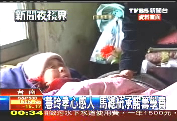 慧玲孝心感人 馬總統承諾籌學費
