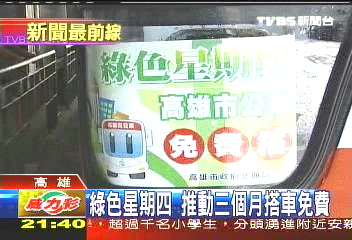 節能減碳 高市推免費公車日