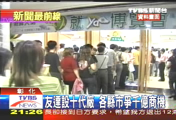 友達設十代廠 各縣市爭千億商機